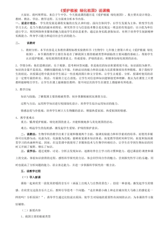 2013年七年级生物下册《第三单元 第六章 爱护植被,绿化祖国》说课稿 鲁科版
