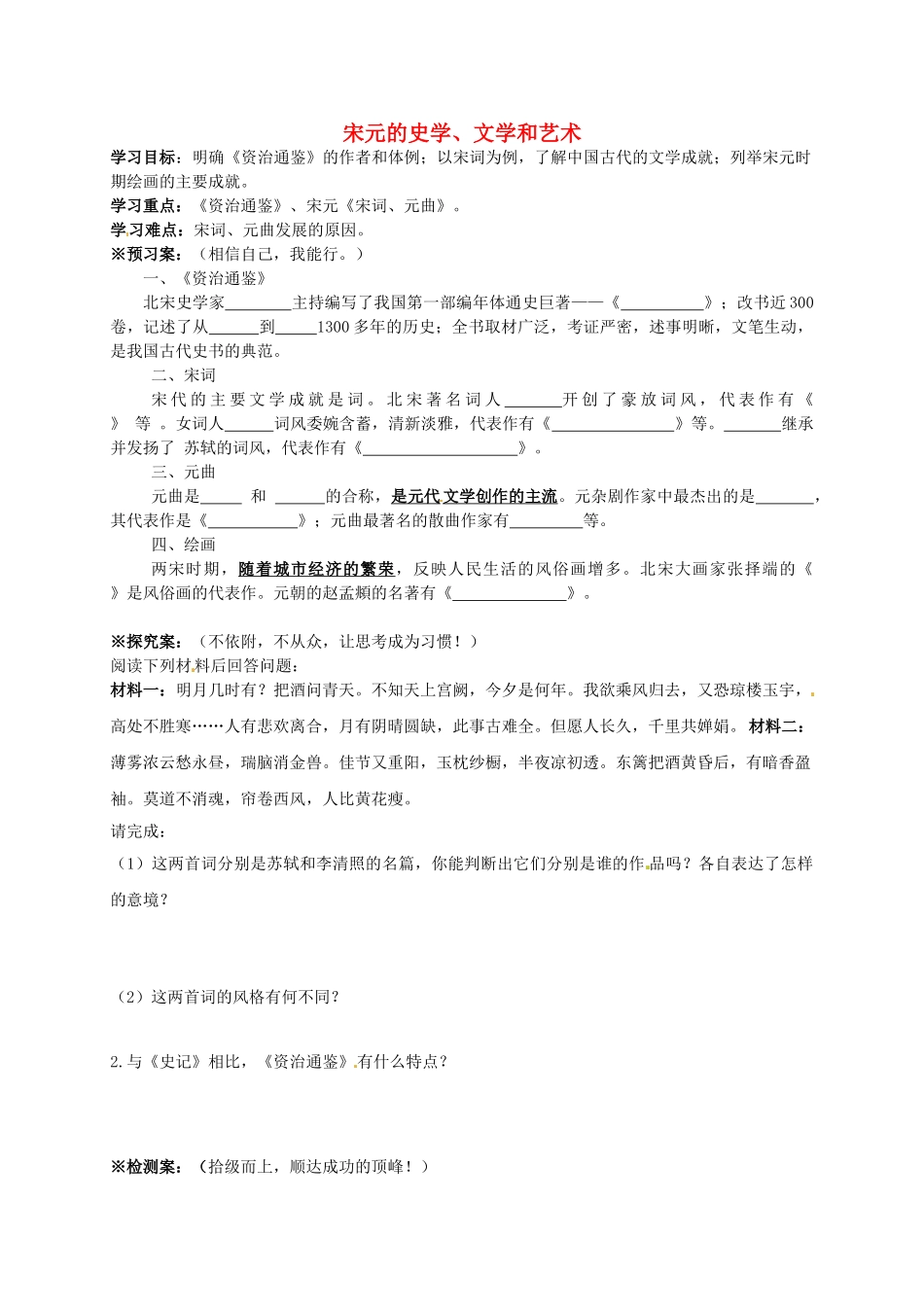 七年级历史下册 第14课 宋元的史学、文学和艺术导学案 岳麓版-岳麓版初中七年级下册历史学案_第1页