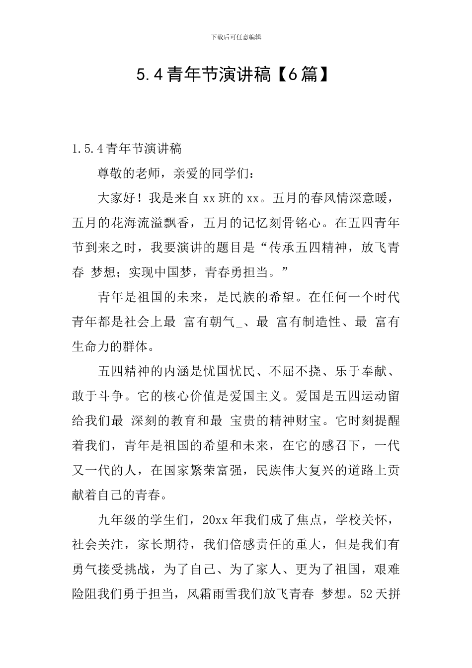 5.4青年节演讲稿_第1页