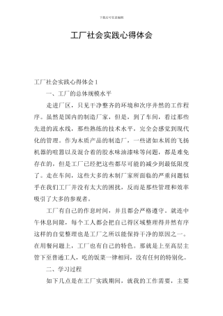 工厂社会实践心得体会