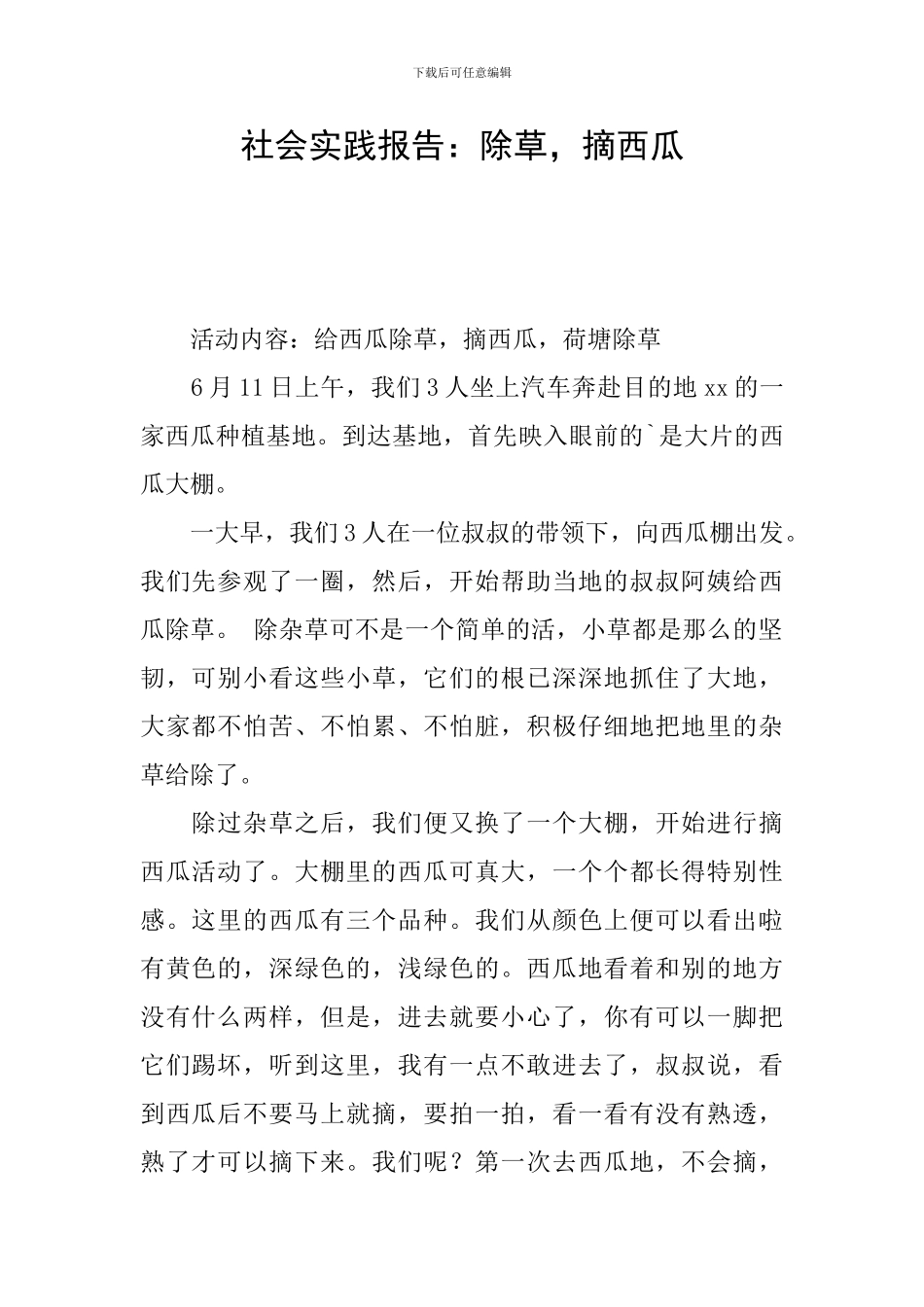 社会实践报告：除草-摘西瓜_第1页