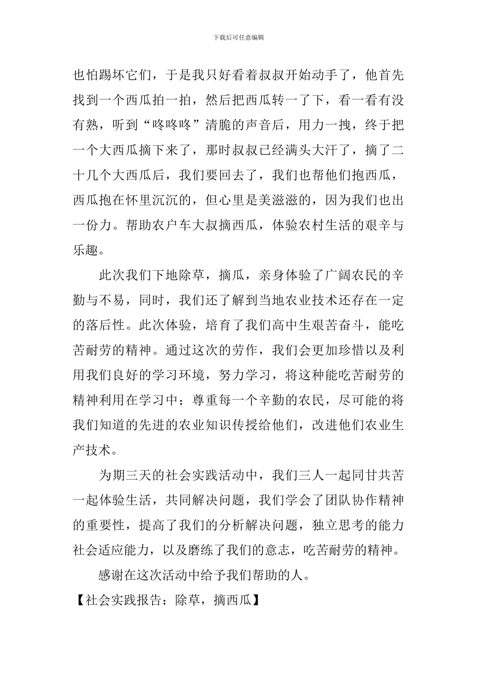 社会实践报告：除草-摘西瓜_第2页