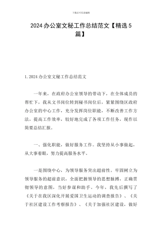 2024办公室文秘工作总结范文