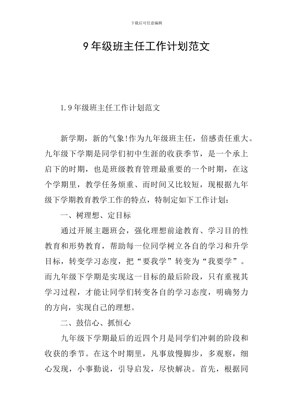 9年级班主任工作计划范文_第1页
