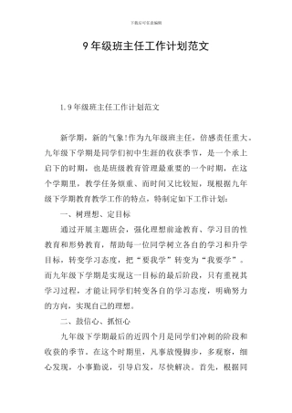 9年级班主任工作计划范文