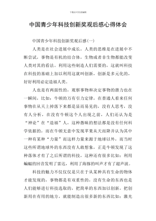 中国青少年科技创新奖观后感心得体会