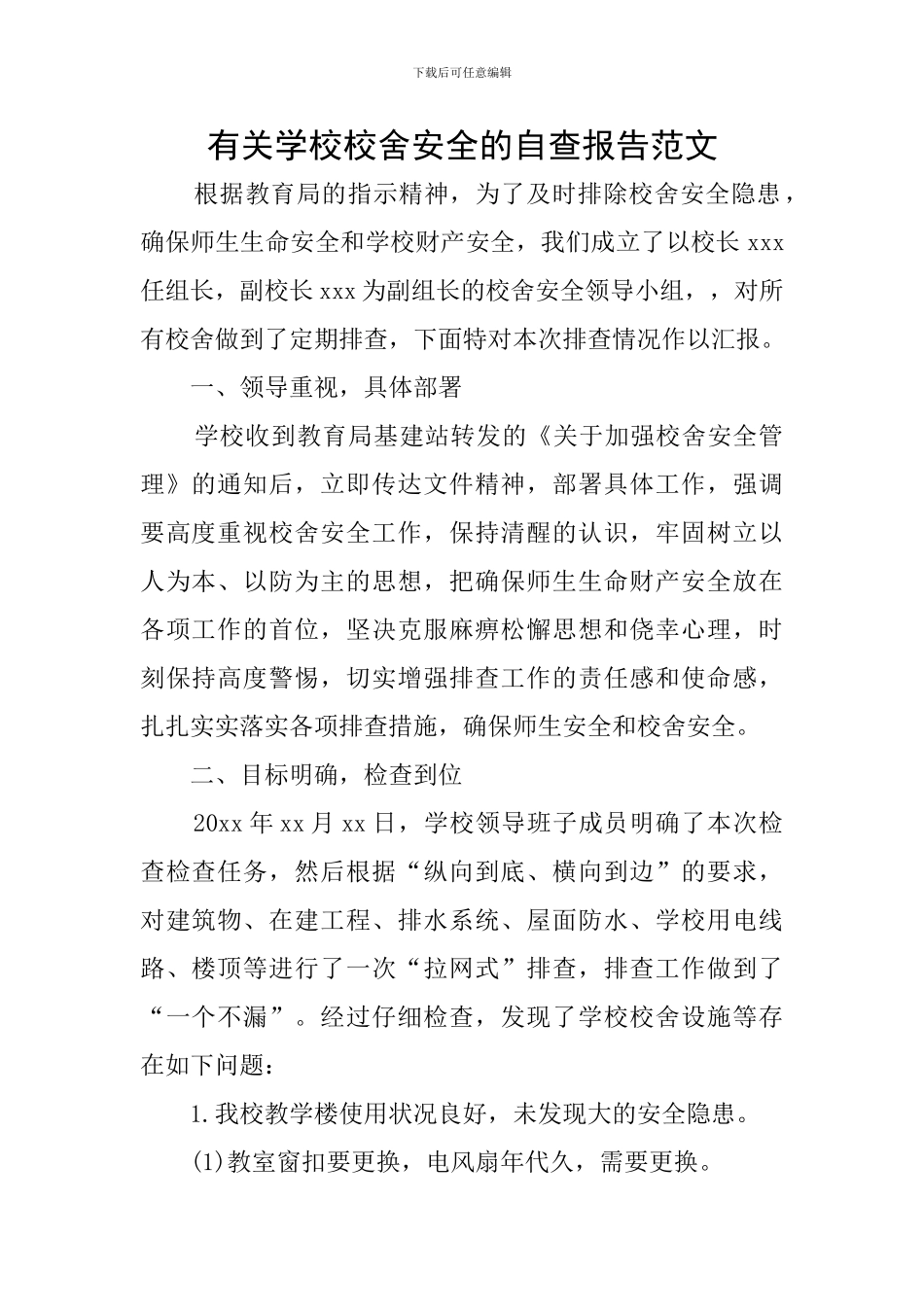 有关学校校舍安全的自查报告范文_第1页