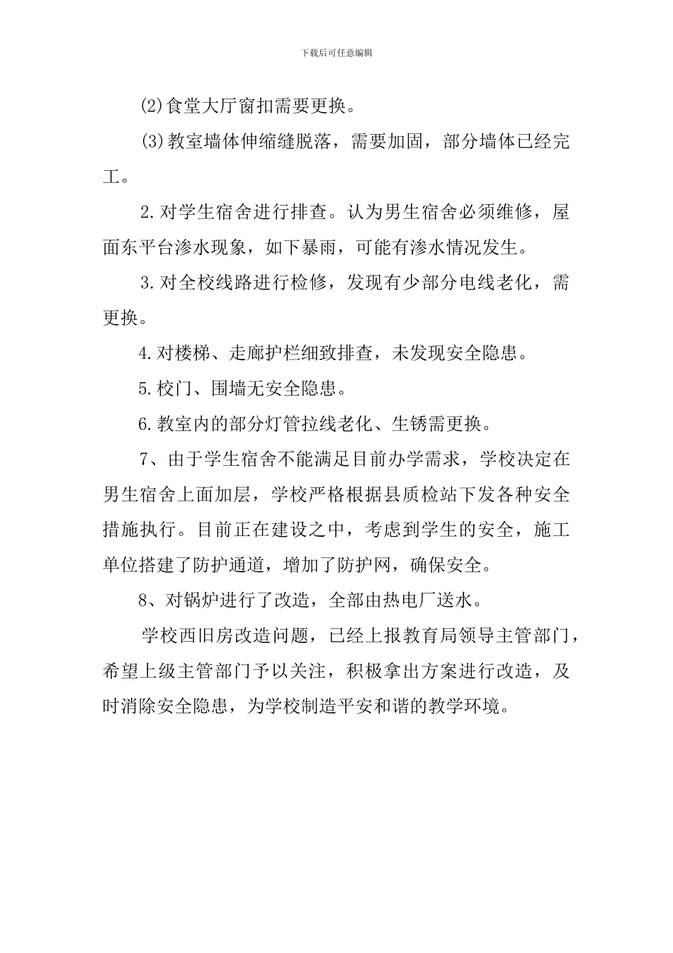 有关学校校舍安全的自查报告范文_第2页