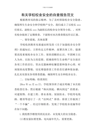 有关学校校舍安全的自查报告范文
