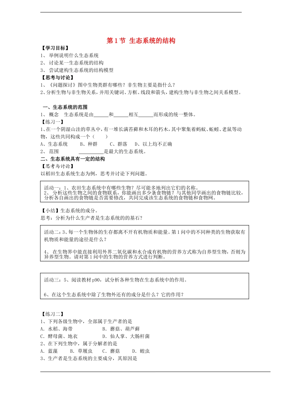 高中生物：5.1《生态系统的结构》学案（1）（新人教版必修3）_第1页