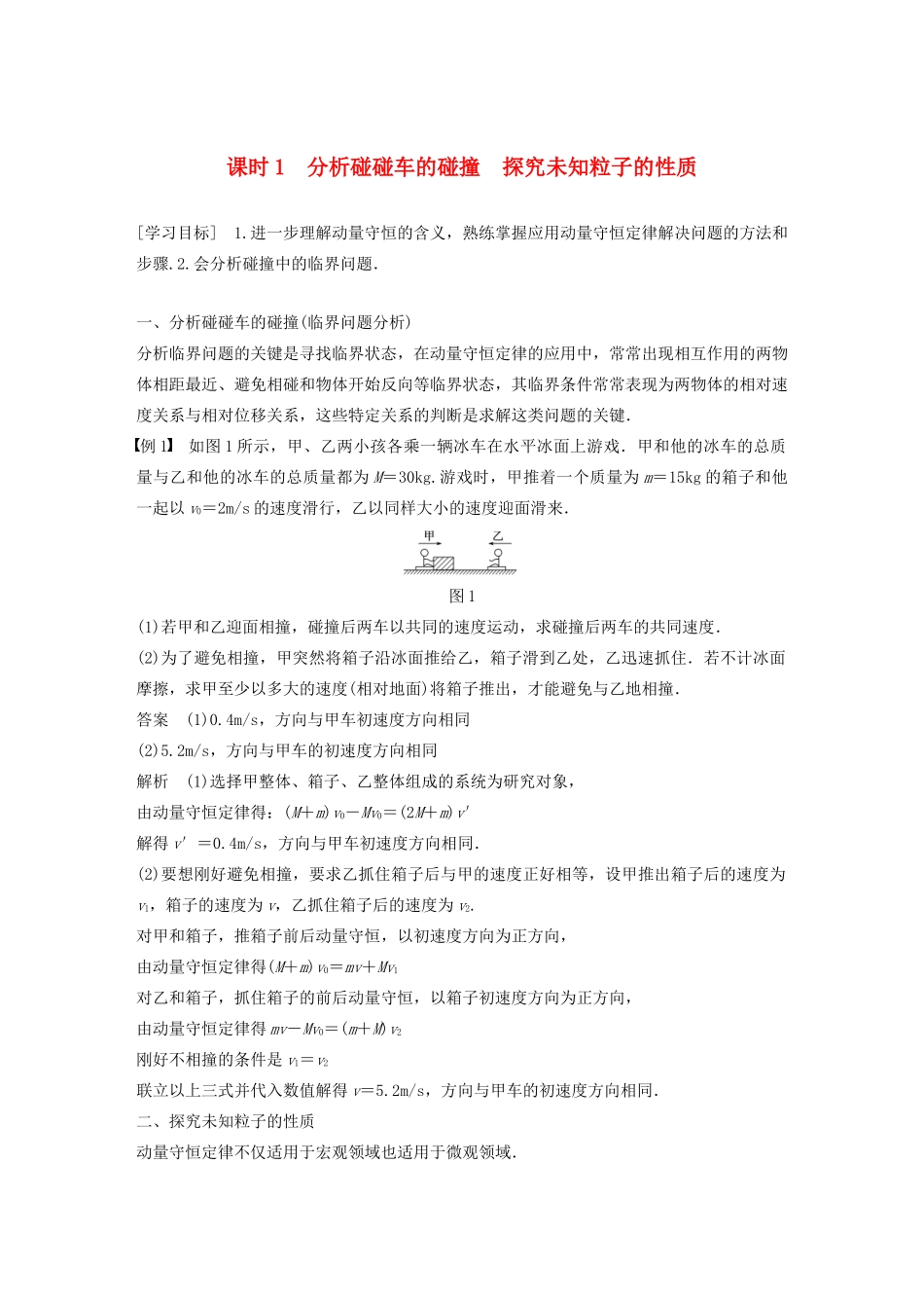 高中物理 第1章 碰撞与动量守恒 1.3 课时1 分析碰碰车的碰撞 探究未知粒子的性质学案 沪科版选修3-5-沪科版高二选修3-5物理学案_第1页