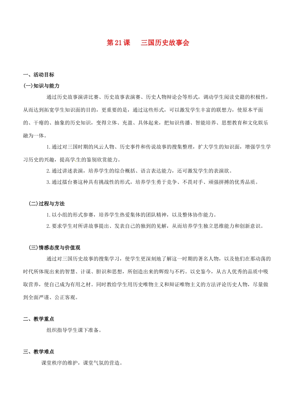 2012-2013学年七年级历史上册 第21课《三国历史上册 故事会》教学设计 岳麓版_第1页