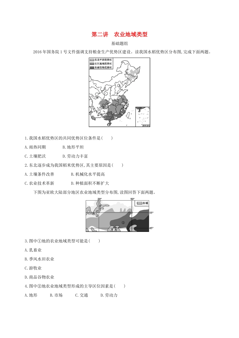 （山西专用）高考地理总复习 第九单元 农业地域的形成与发展 第二讲 农业地域类型学案-人教版高三全册地理学案_第1页