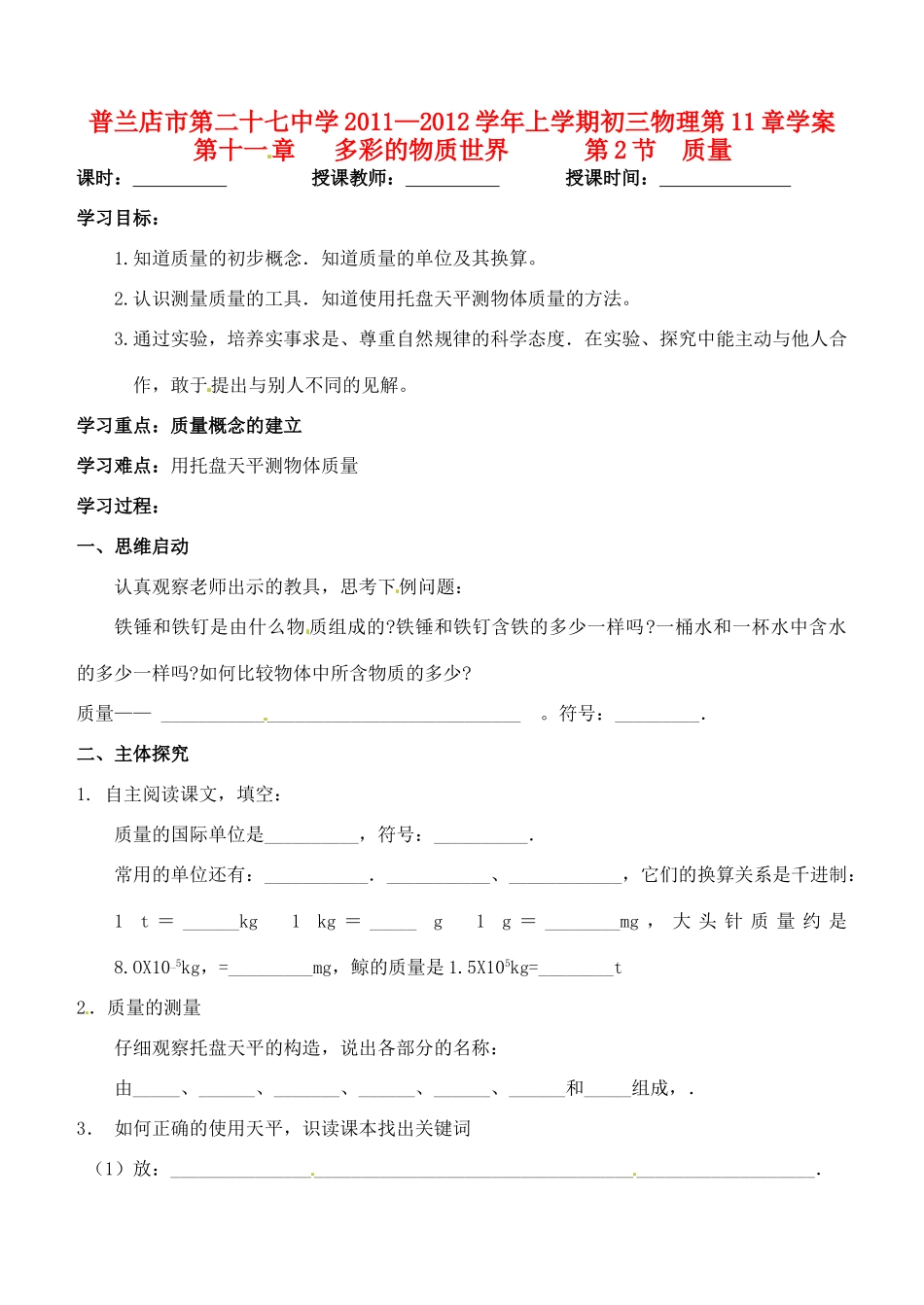 辽宁省普兰店二十七中九年级物理《11.2 质量》学案_第1页