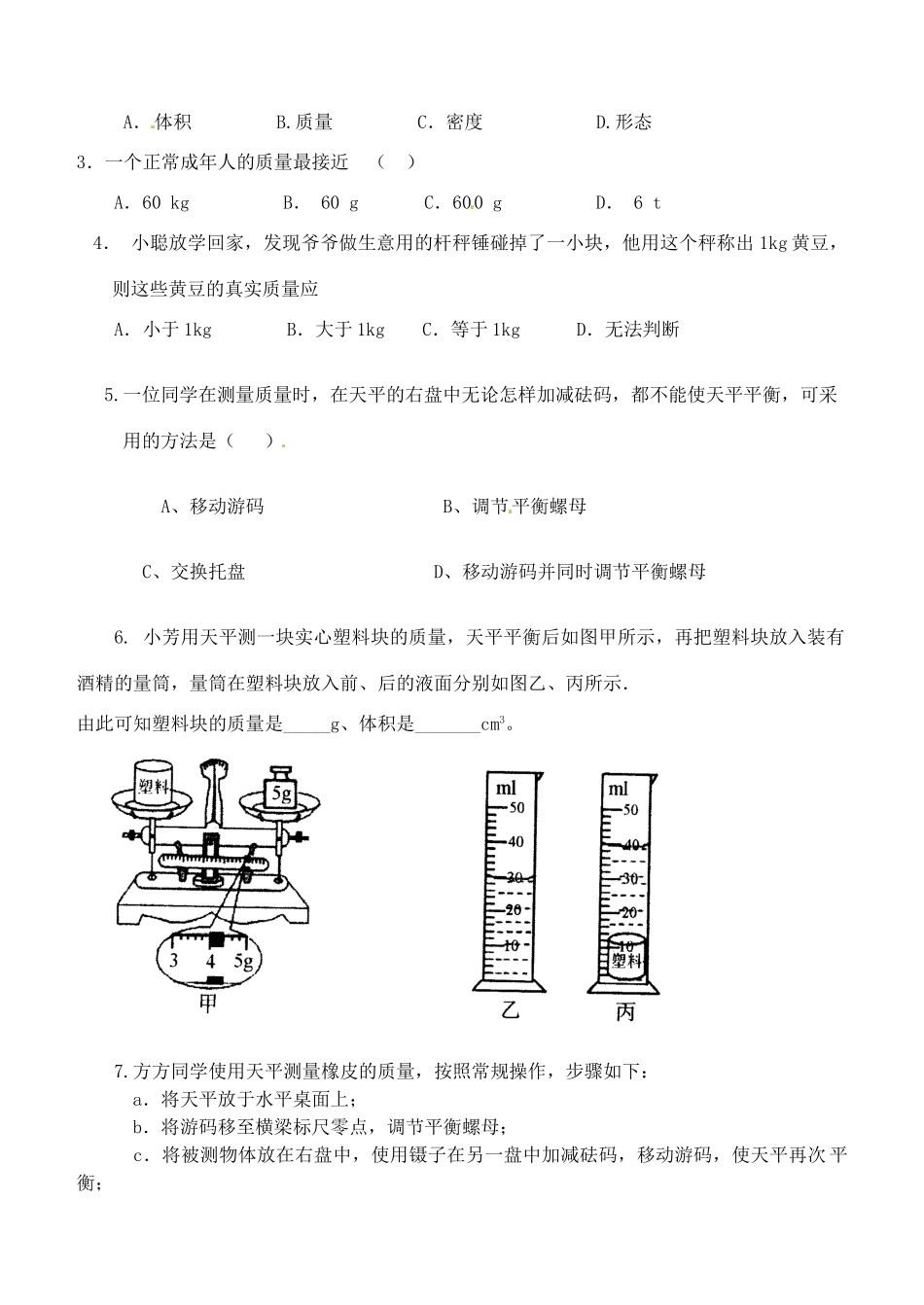 辽宁省普兰店二十七中九年级物理《11.2 质量》学案_第3页