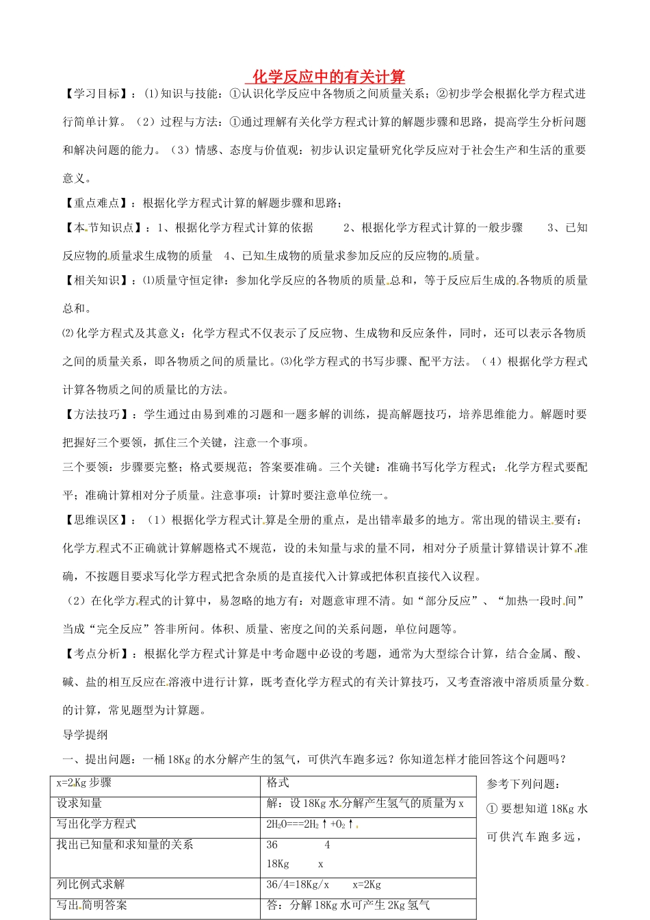 山东省枣庄是台儿庄区涧头二中九年级化学 第五章 5.4化学反应中的有关计算学案 鲁教版_第1页