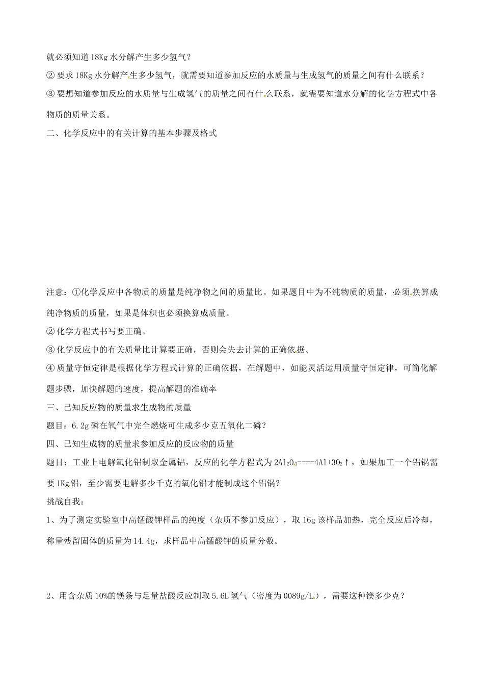 山东省枣庄是台儿庄区涧头二中九年级化学 第五章 5.4化学反应中的有关计算学案 鲁教版_第2页