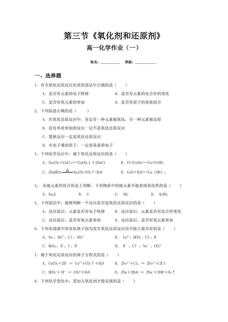 第三节 氧化剂和还原剂(试卷化作业一）_第1页