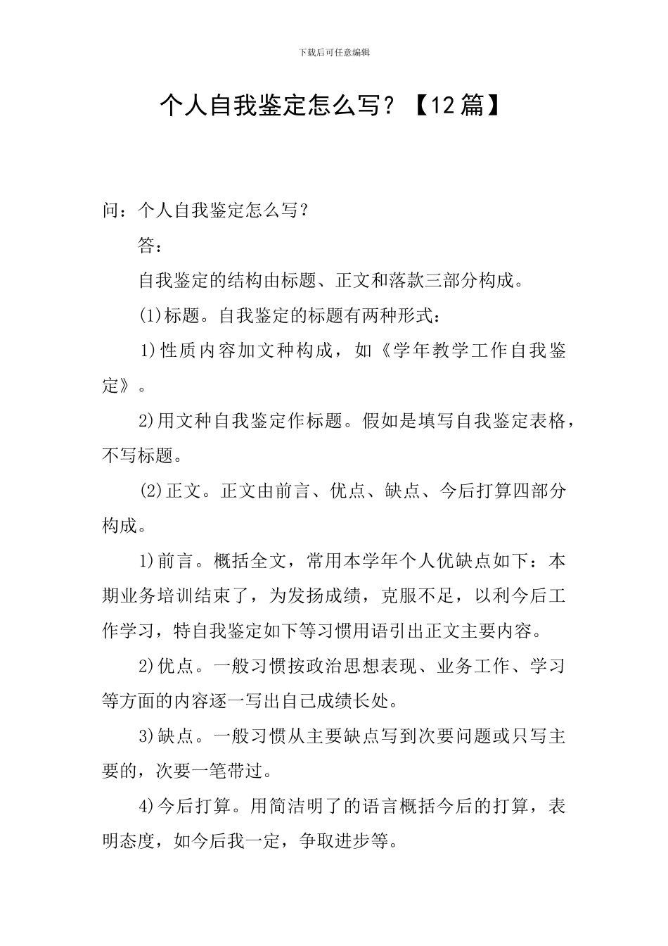 个人自我鉴定怎么写？【12篇】_第1页