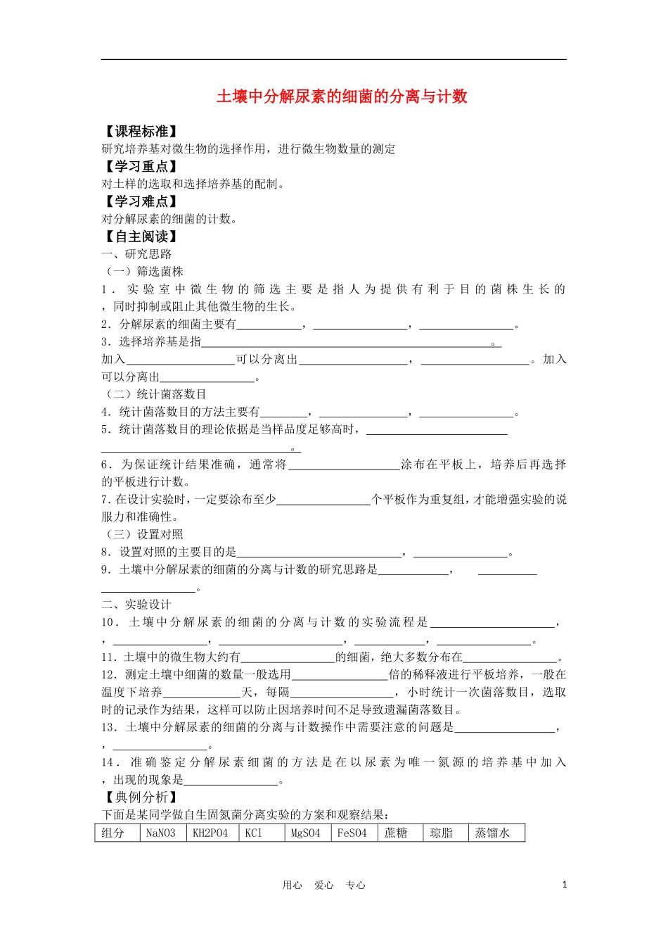 高中生物《土壤中分解尿素的细菌的分离与计数》学案2 新人教版选修1_第1页