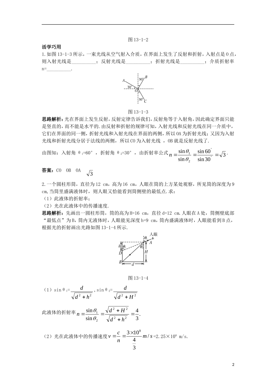 高中物理 第十三章 光 1 光的折射互动课堂学案 新人教版选修3-4-新人教版高二选修3-4物理学案_第2页