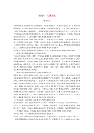 （浙江专用）高考历史大二轮复习 热词9 大国关系学案-人教版高三全册历史学案