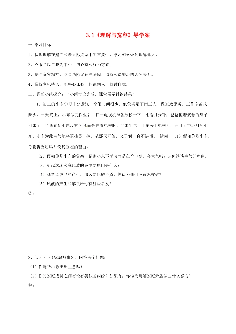 八年级政治上册 3.1 理解与宽容导学案 粤教版-粤教版初中八年级上册政治学案_第1页