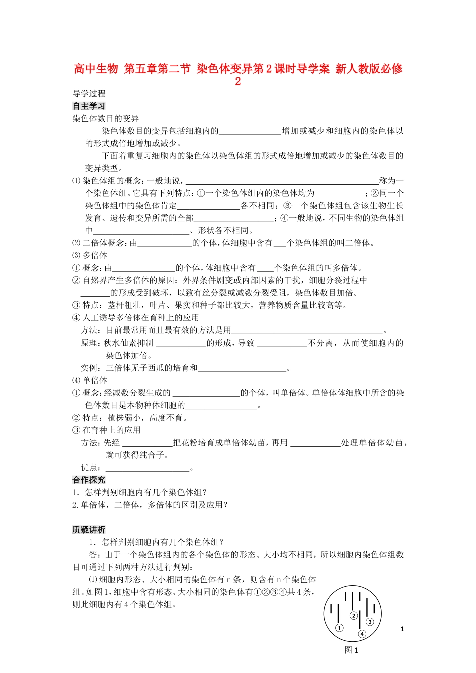 高中生物 第五章第二节 染色体变异第2课时导学案 新人教版必修2_第1页