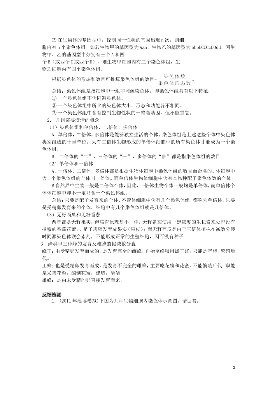 高中生物 第五章第二节 染色体变异第2课时导学案 新人教版必修2_第2页