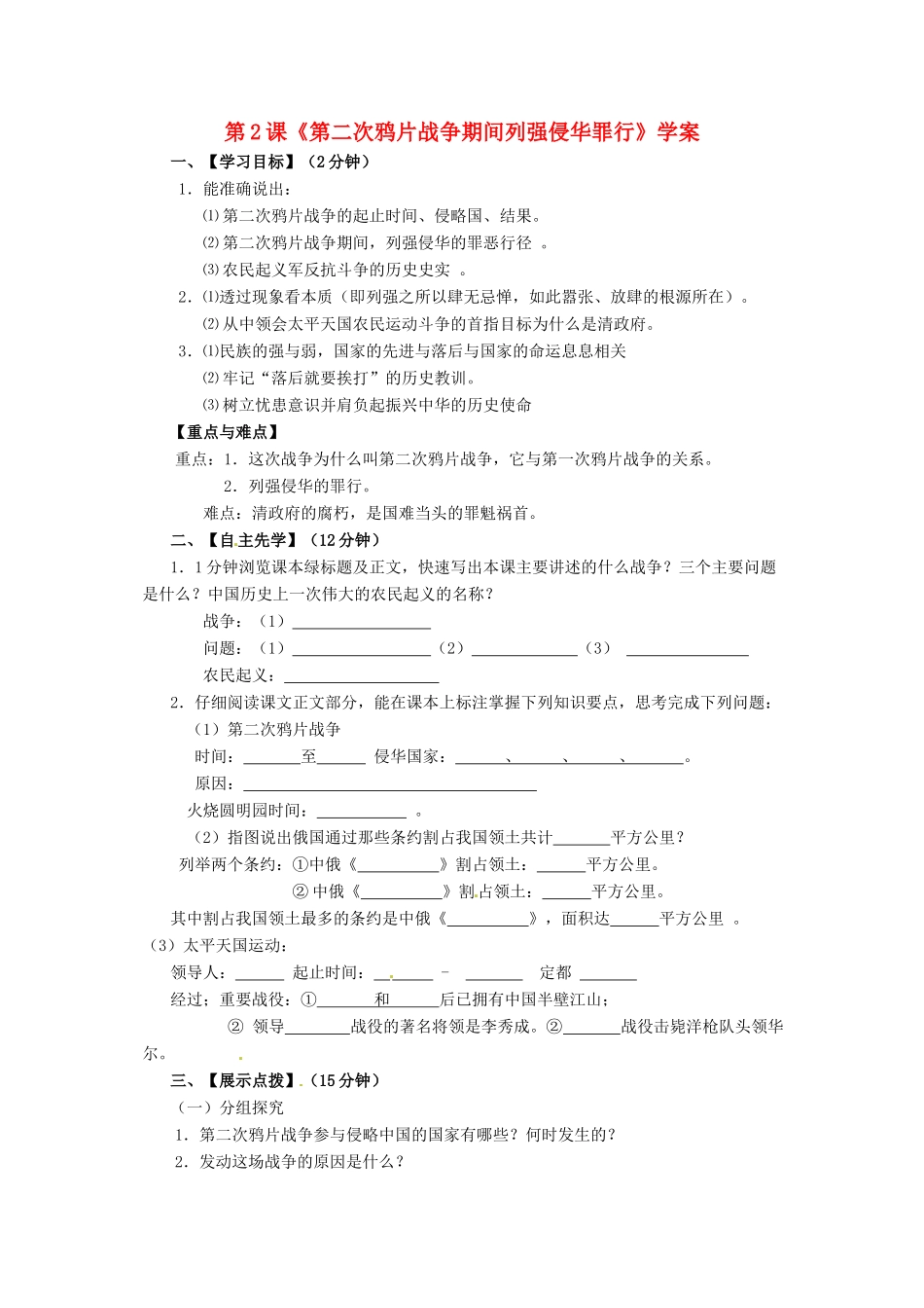 八年级历史上册 第2课《第二次鸦片战争期间列强侵华罪行》学案 鲁教版_第1页