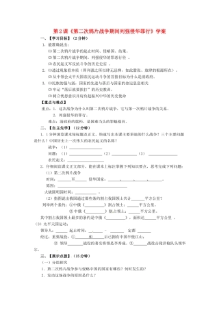 八年级历史上册 第2课《第二次鸦片战争期间列强侵华罪行》学案 鲁教版
