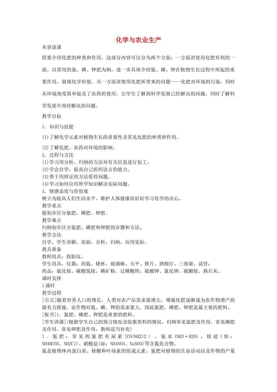 2013年秋九年级化学全册 第十一单元 化学与社会发展 第三节 化学与农业生产名师教案2 （新版）鲁教版_第1页