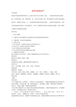 2013年秋九年级化学全册 第十一单元 化学与社会发展 第三节 化学与农业生产名师教案2 （新版）鲁教版