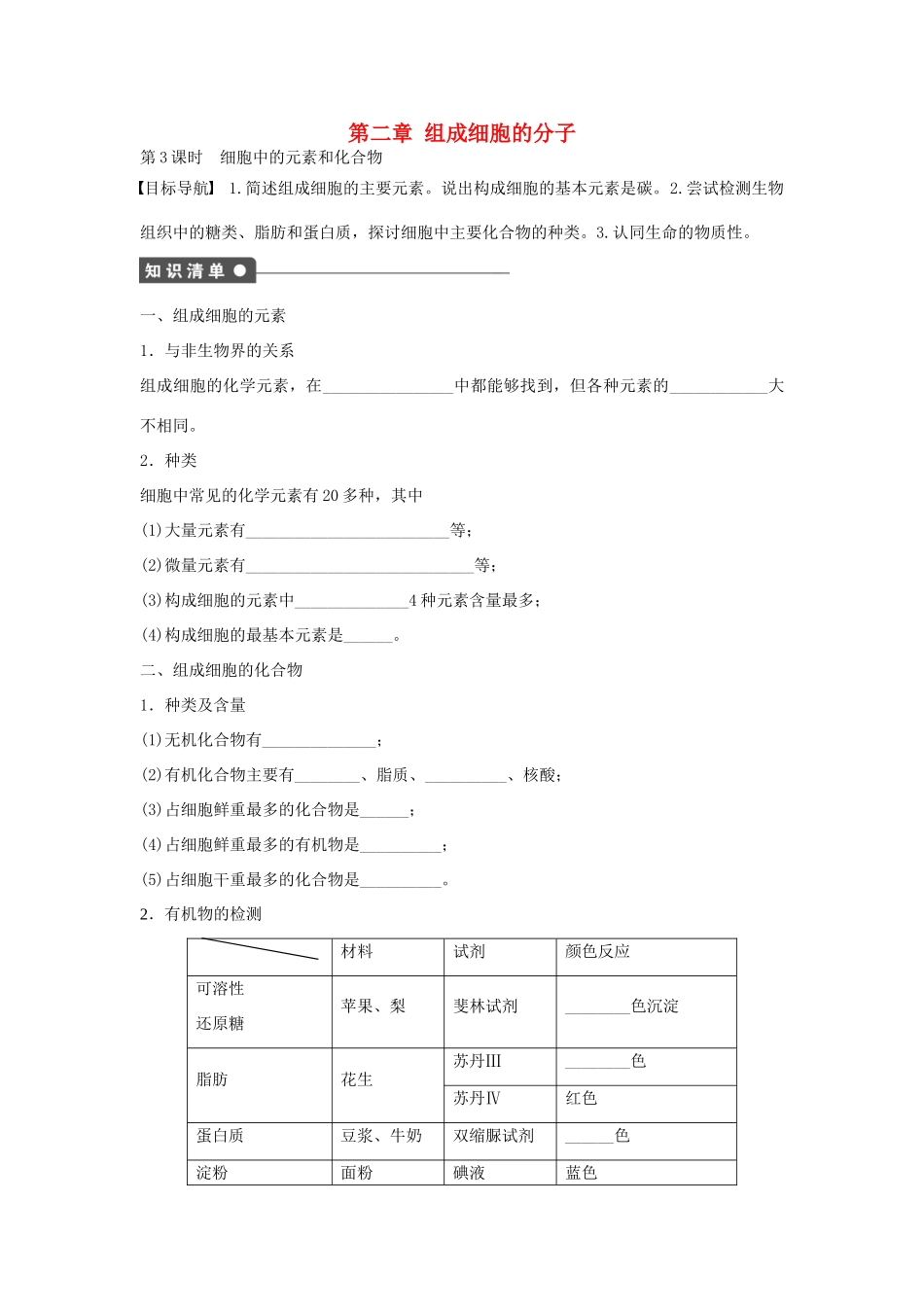 高中生物 第二章 组成细胞的分子 第3课时 细胞中的元素和化合物课时作业 新人教版必修1-新人教版高一必修1生物学案_第1页