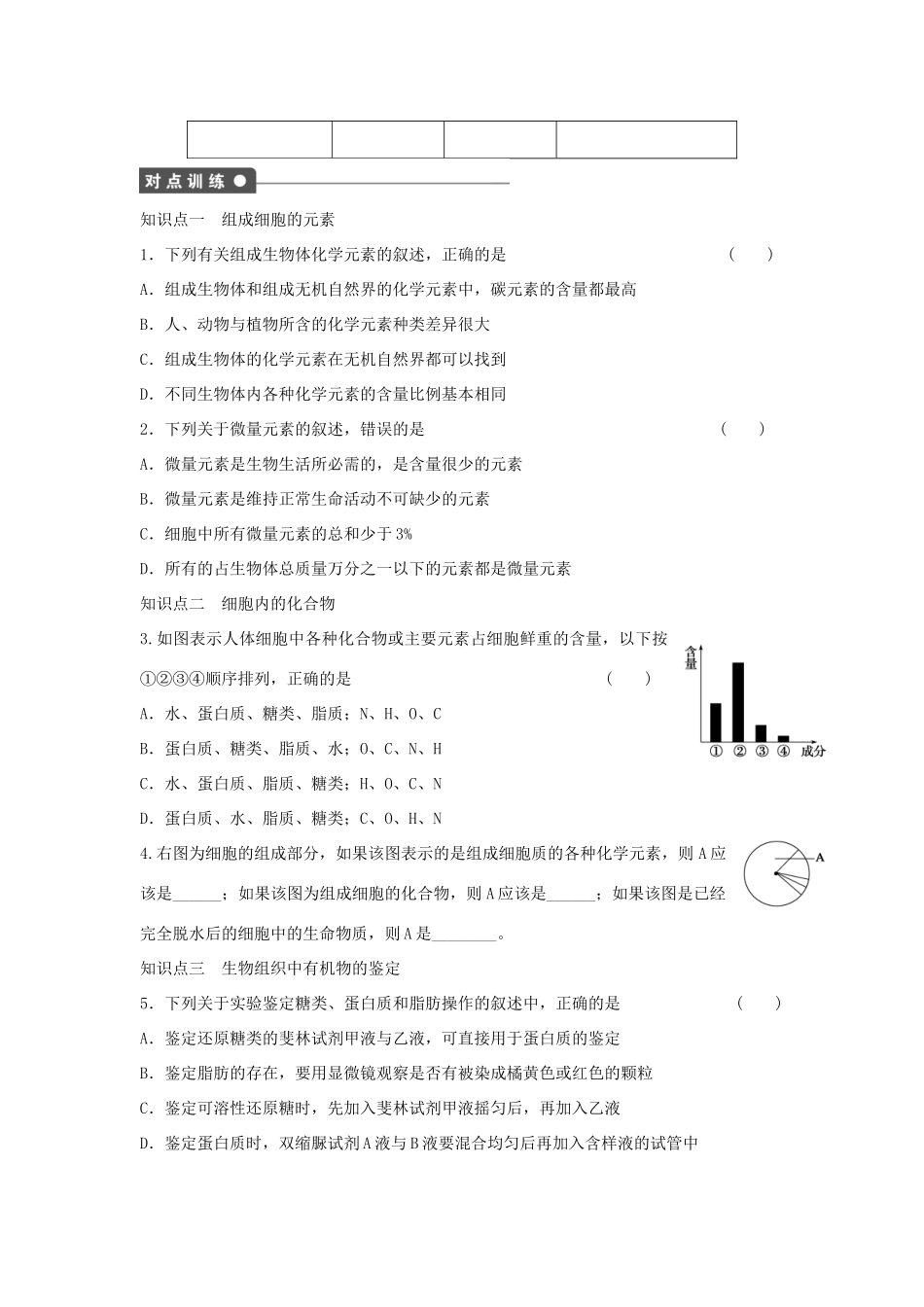 高中生物 第二章 组成细胞的分子 第3课时 细胞中的元素和化合物课时作业 新人教版必修1-新人教版高一必修1生物学案_第2页