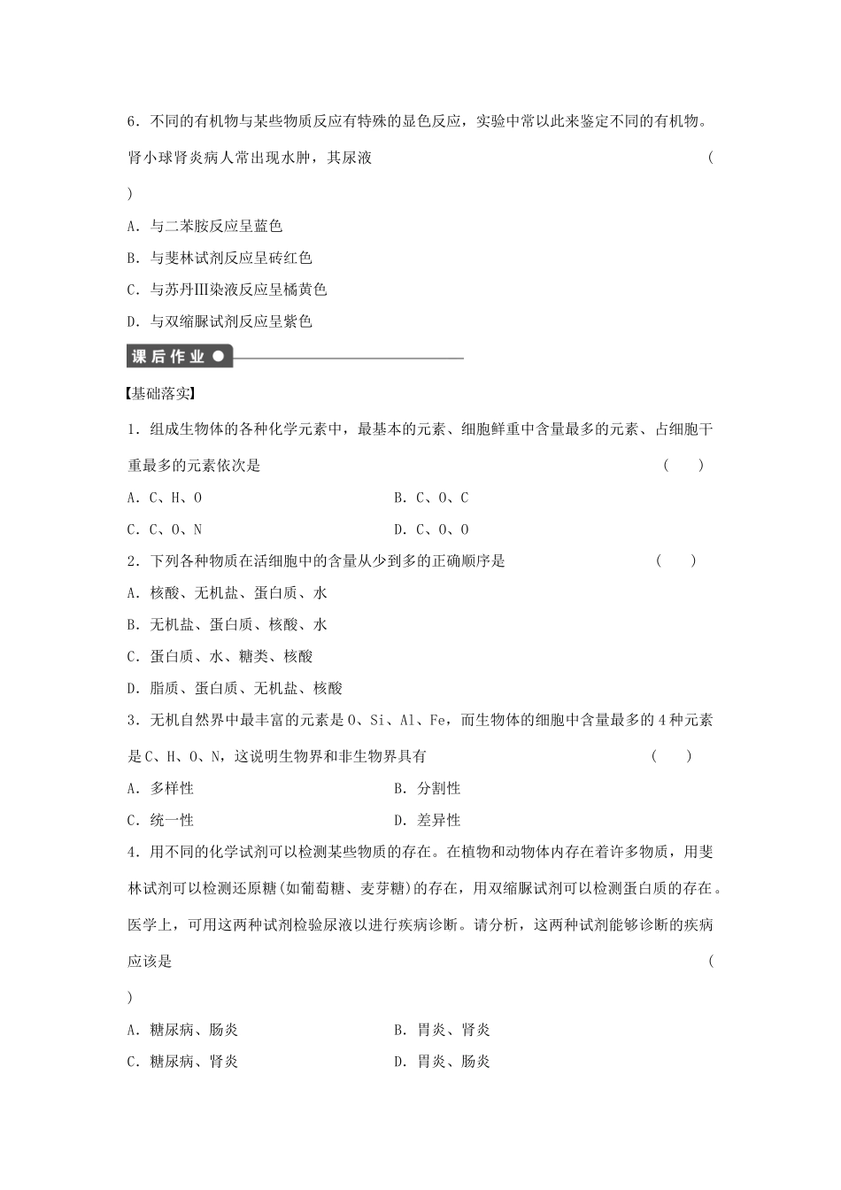 高中生物 第二章 组成细胞的分子 第3课时 细胞中的元素和化合物课时作业 新人教版必修1-新人教版高一必修1生物学案_第3页