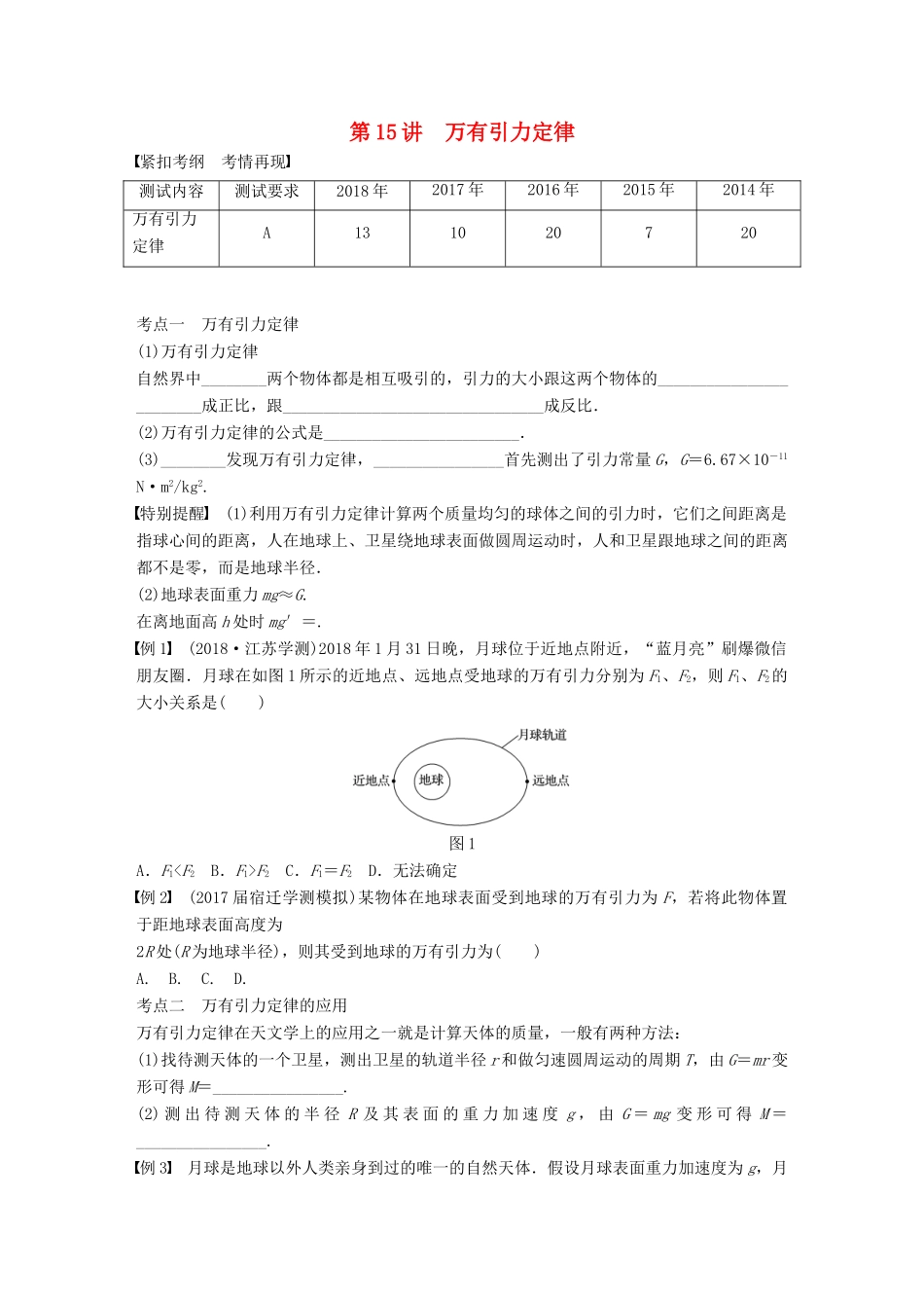 高中物理学业水平测试复习 第六章 万有引力与航天 第15讲 万有引力定律学案 必修2-人教版高二必修2物理学案_第1页