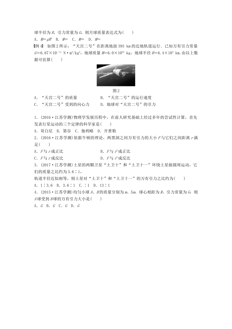 高中物理学业水平测试复习 第六章 万有引力与航天 第15讲 万有引力定律学案 必修2-人教版高二必修2物理学案_第2页