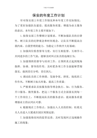 保安的年度工作计划
