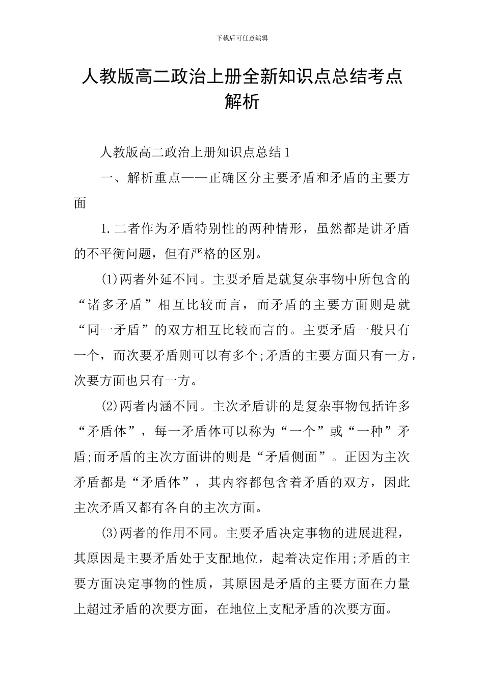 人教版高二政治上册全新知识点总结考点解析_第1页