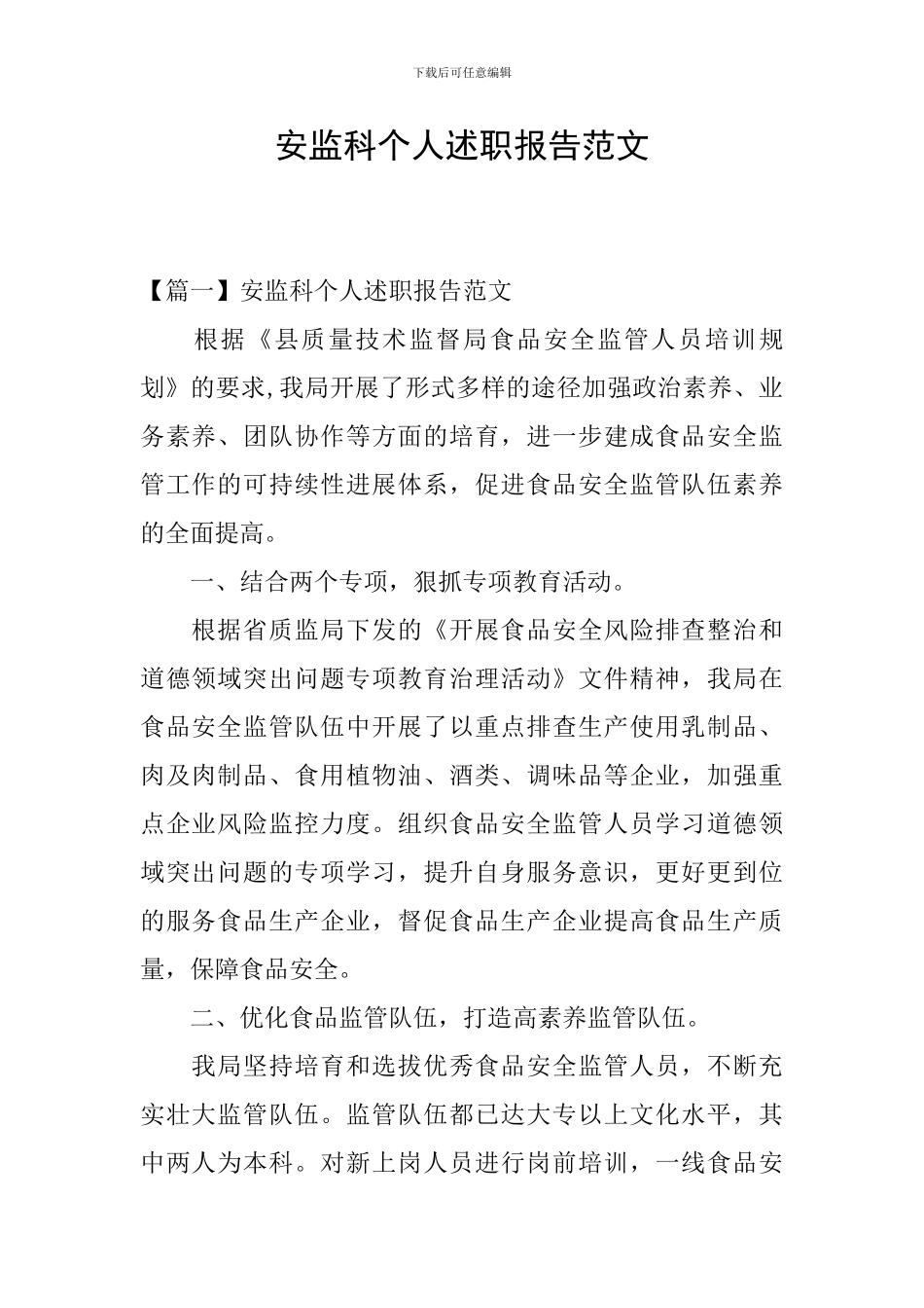 安监科个人述职报告范文_第1页