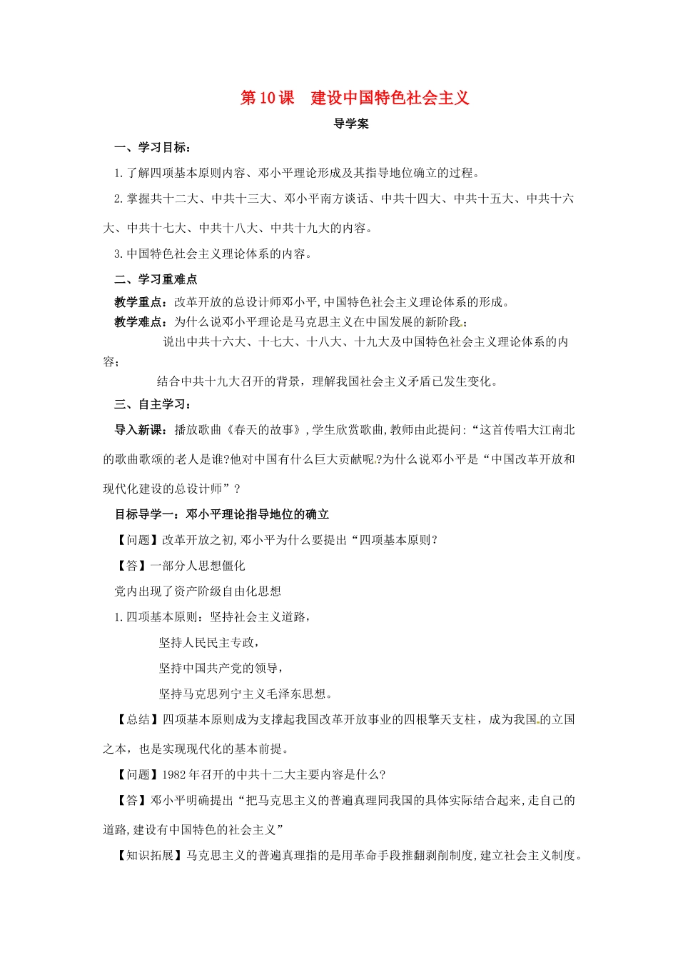 内蒙古赤峰市敖汉旗八年级历史下册 第三单元 中国特色社会主义道路 第10课 建设中国特色社会主义导学案 新人教版-新人教版初中八年级下册历史学案_第1页