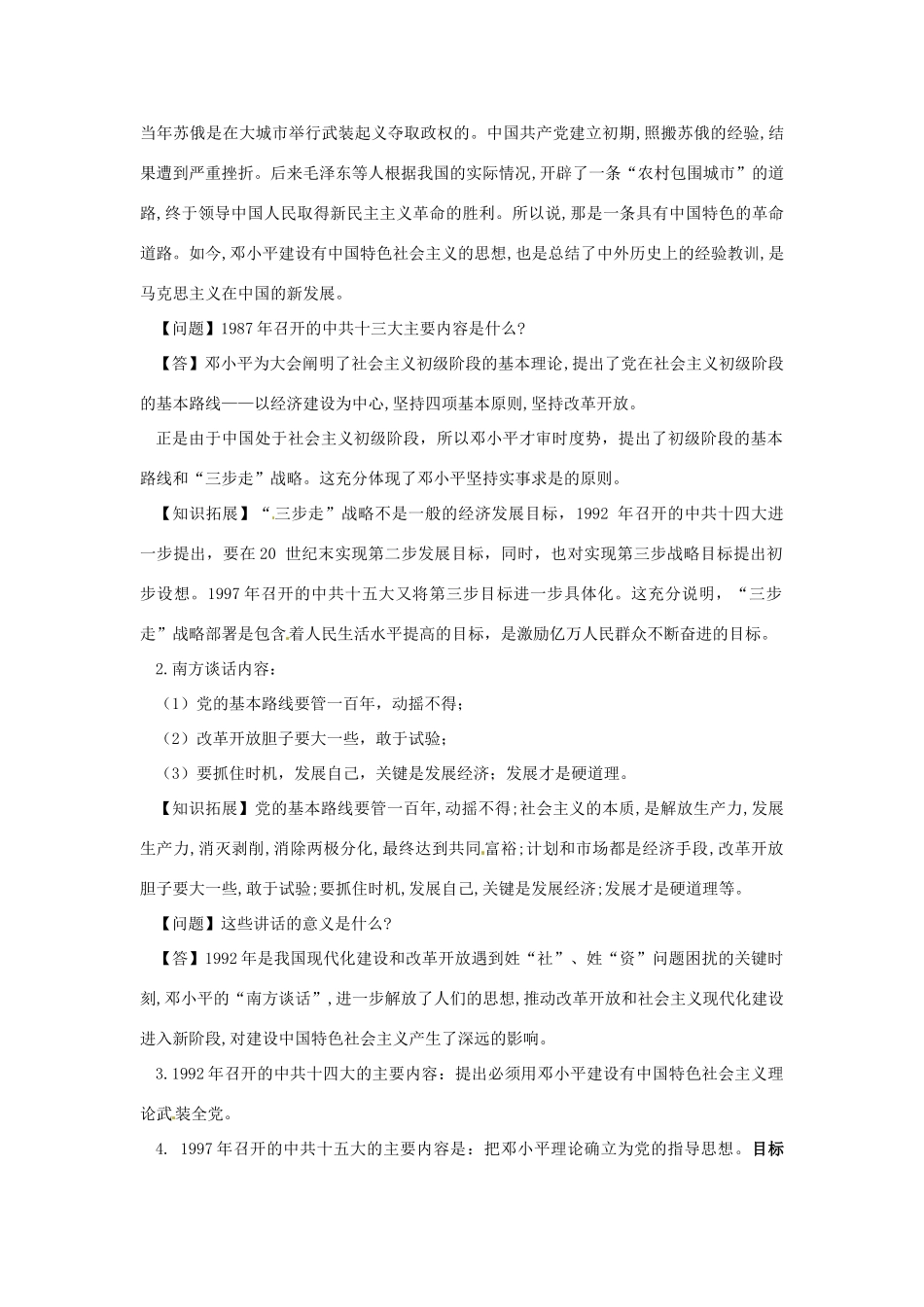 内蒙古赤峰市敖汉旗八年级历史下册 第三单元 中国特色社会主义道路 第10课 建设中国特色社会主义导学案 新人教版-新人教版初中八年级下册历史学案_第2页