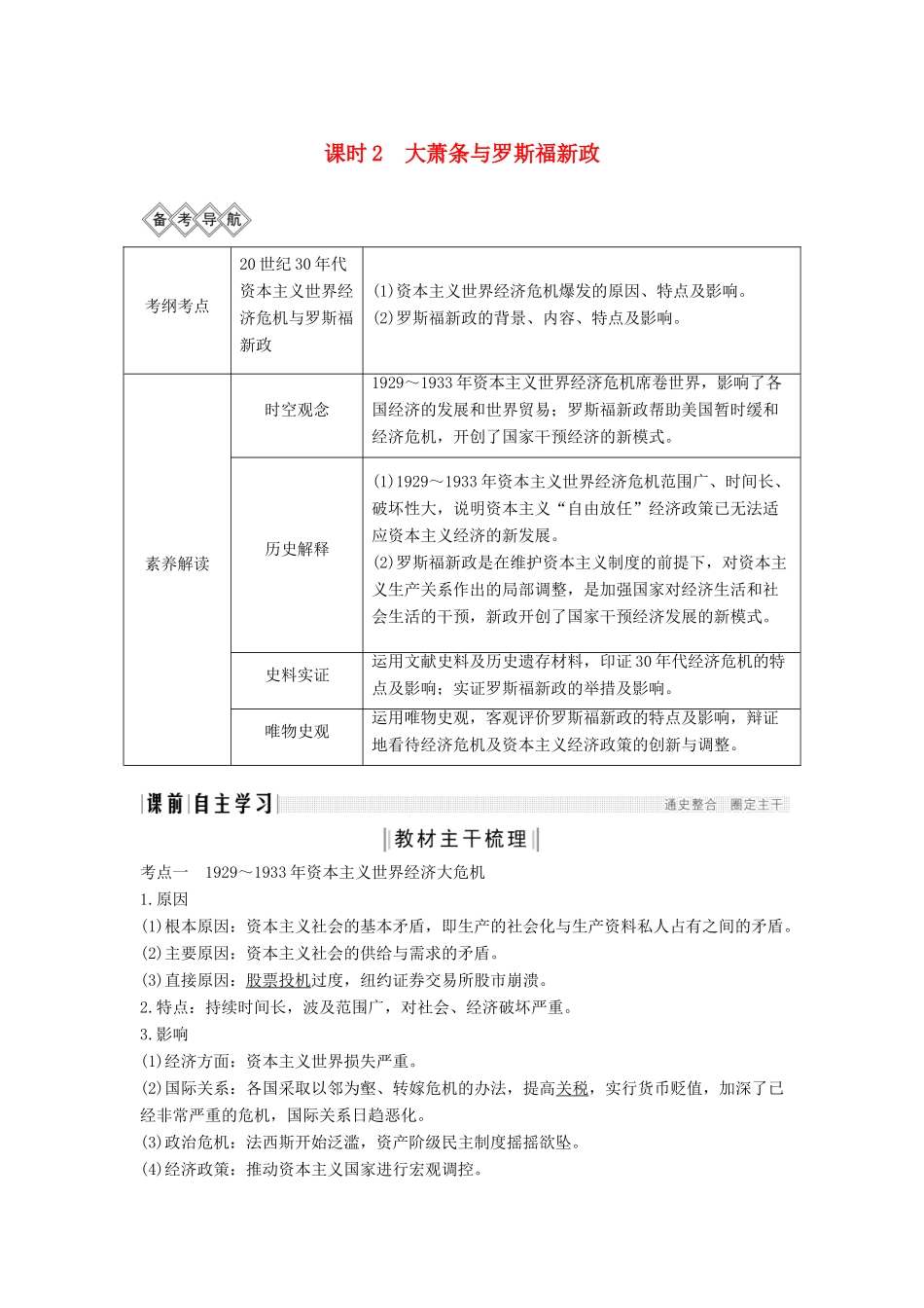 （通史版）高考历史一轮复习 阶段十四 现代化模式的调整与创新——两次世界大战之间的世界 课时2 大萧条与罗斯福新政学案（含解析）岳麓版-岳麓版高三全册历史学案_第1页