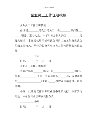 企业员工工作证明模板