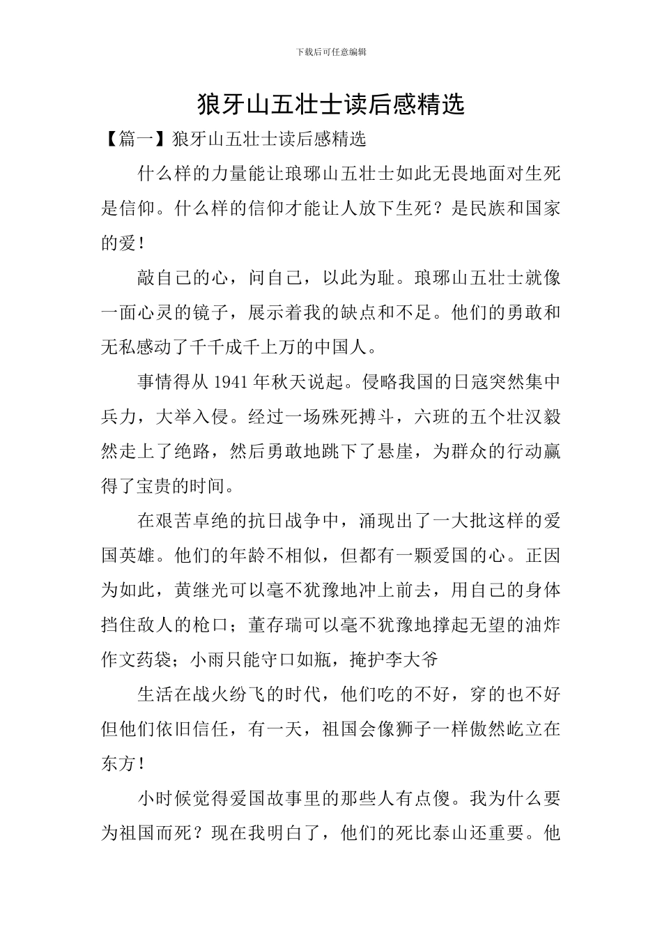 狼牙山五壮士读后感精选_第1页