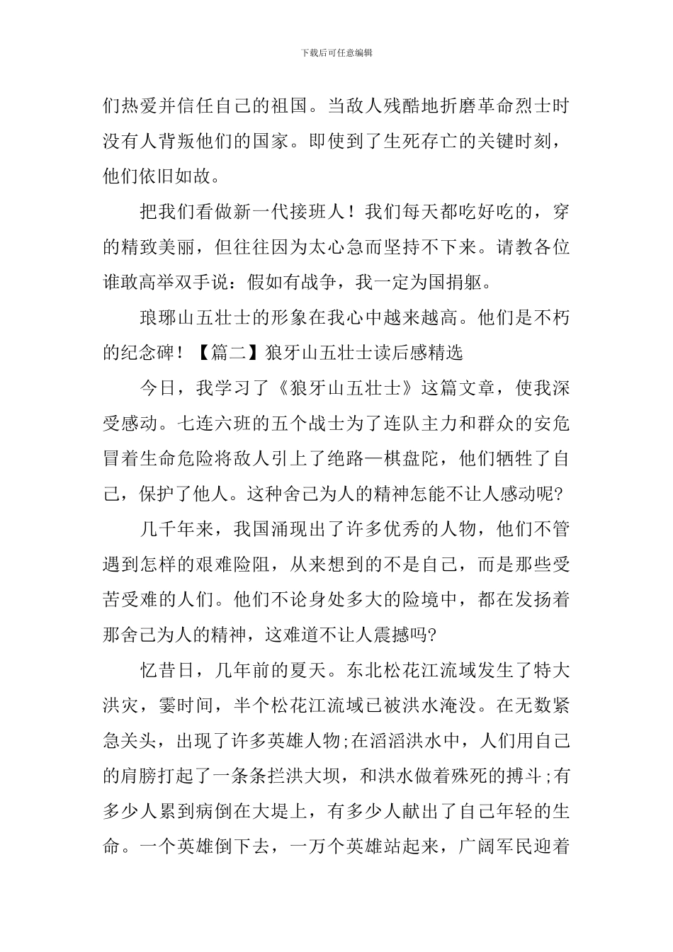 狼牙山五壮士读后感精选_第2页