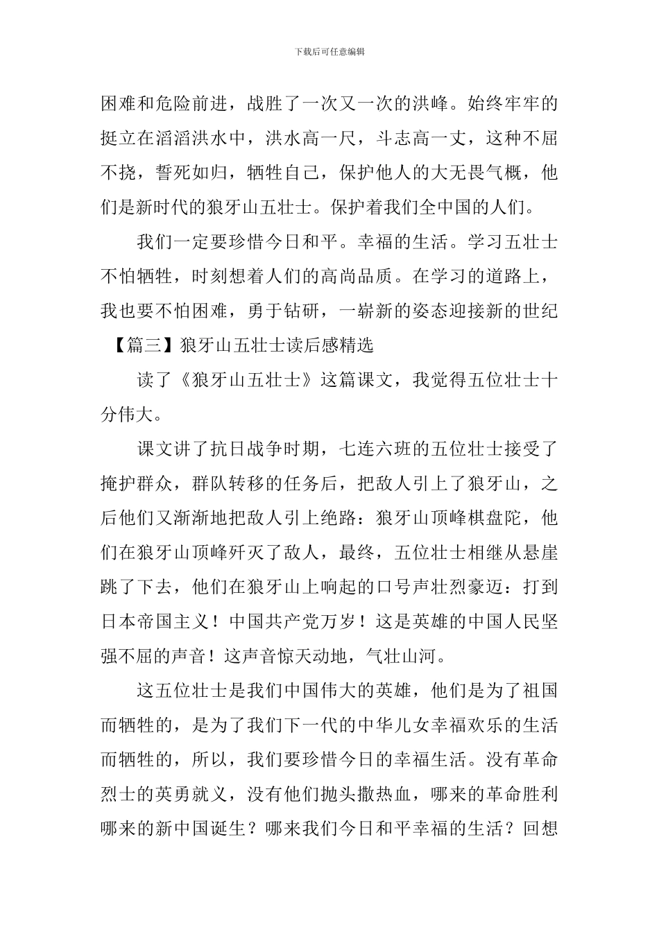 狼牙山五壮士读后感精选_第3页