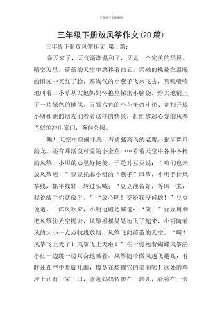 三年级下册放风筝作文
