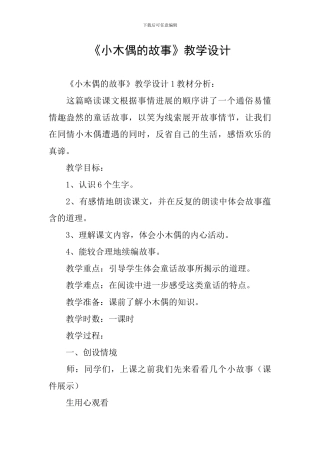 《小木偶的故事》教学设计